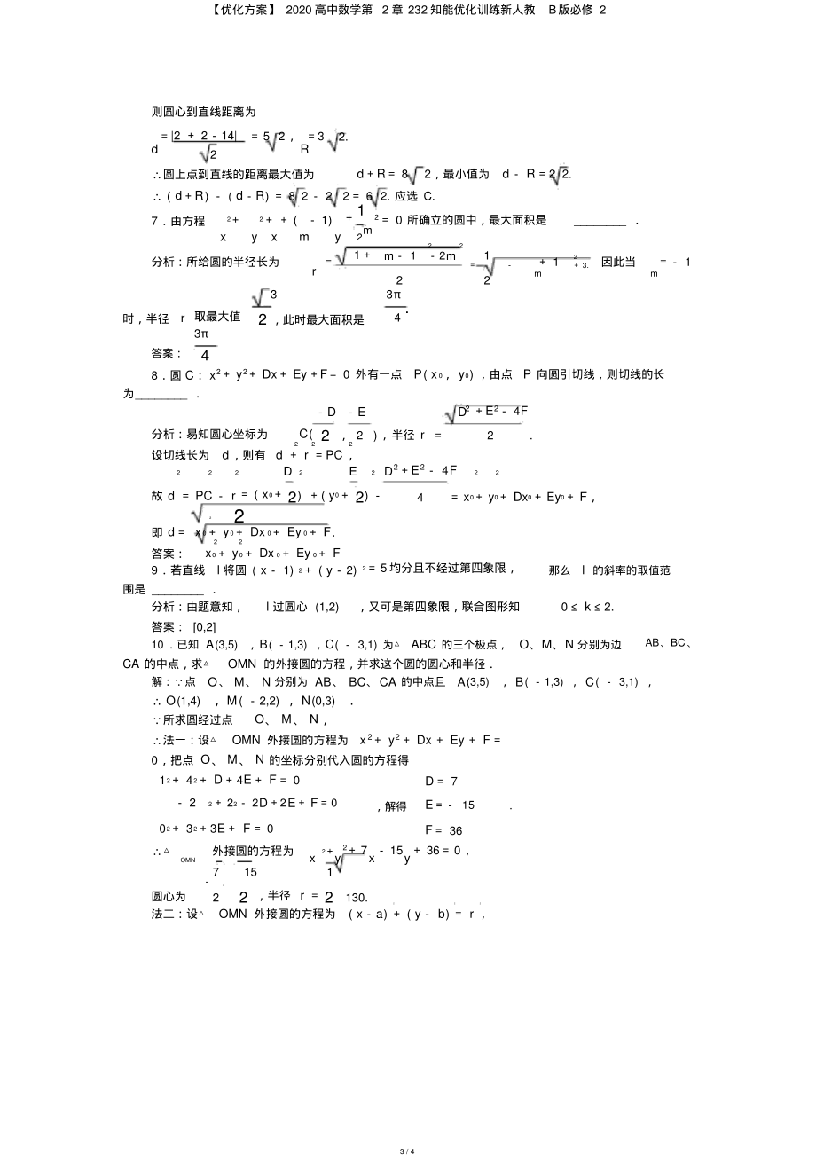 【优化方案】2020高中数学第2章232知能优化训练新人教B版必修2_第3页