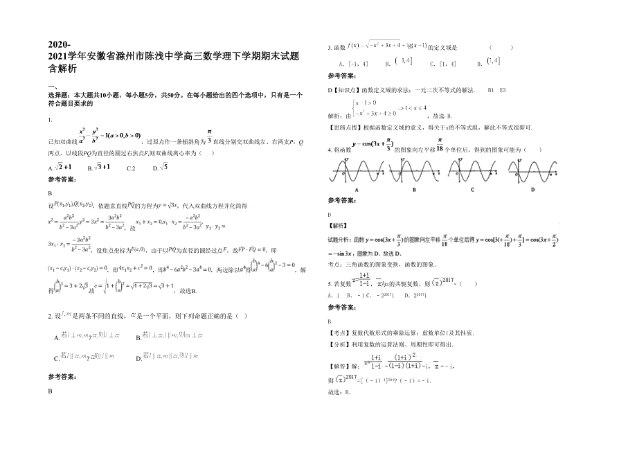 2020-2021学年安徽省滁州市陈浅中学高三数学理下学期期末试题含解析_第1页