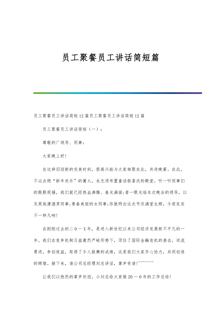 员工聚餐员工讲话简短篇_第1页