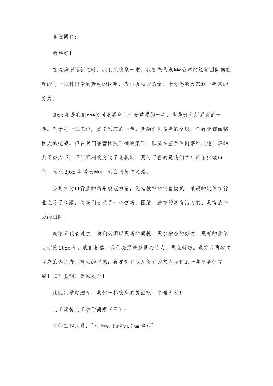 员工聚餐员工讲话简短篇_第3页