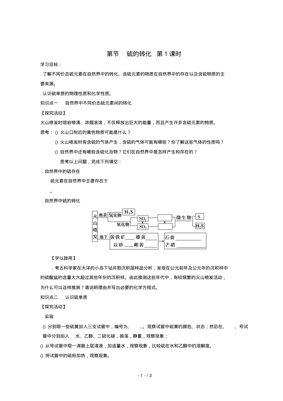 2018高中化学第三章自然界中的元素第3节硫的转化第一课时学案(无答案)鲁科版必修1_第1页