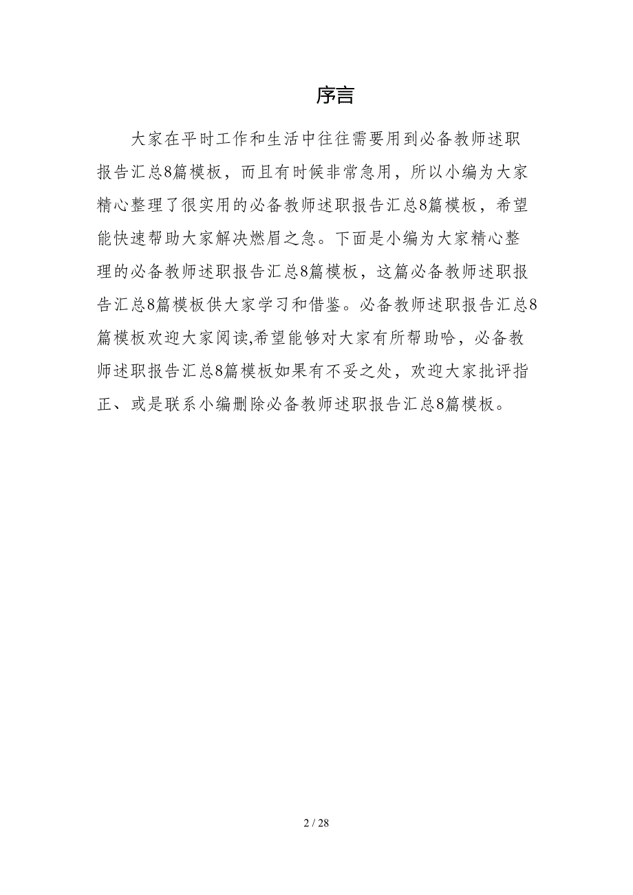 必备教师述职报告汇总8篇模板_第2页