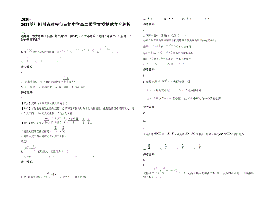 2020-2021学年四川省雅安市石棉中学高二数学文模拟试卷含解析_第1页