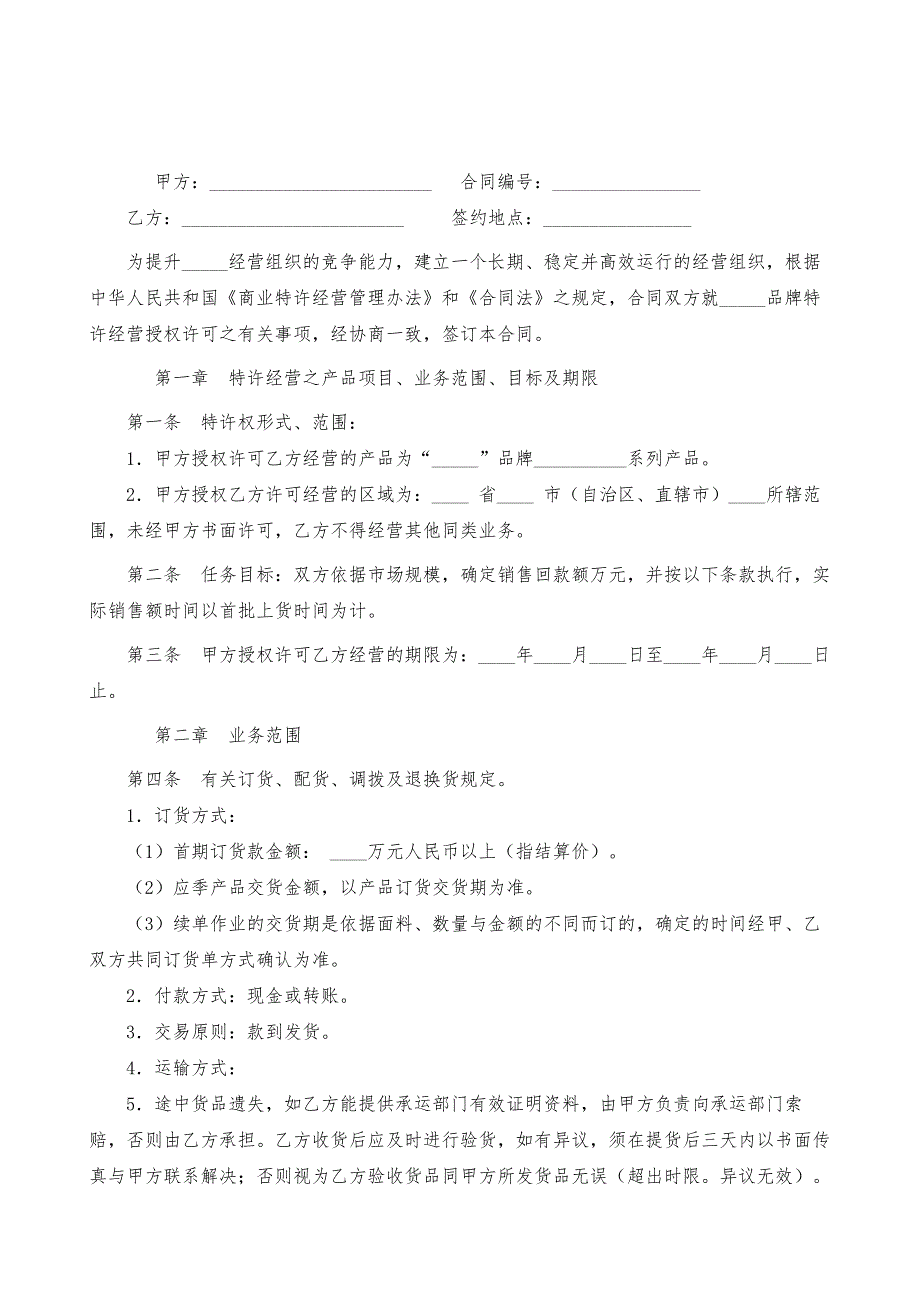 品牌特许经营协议-第一篇_第2页