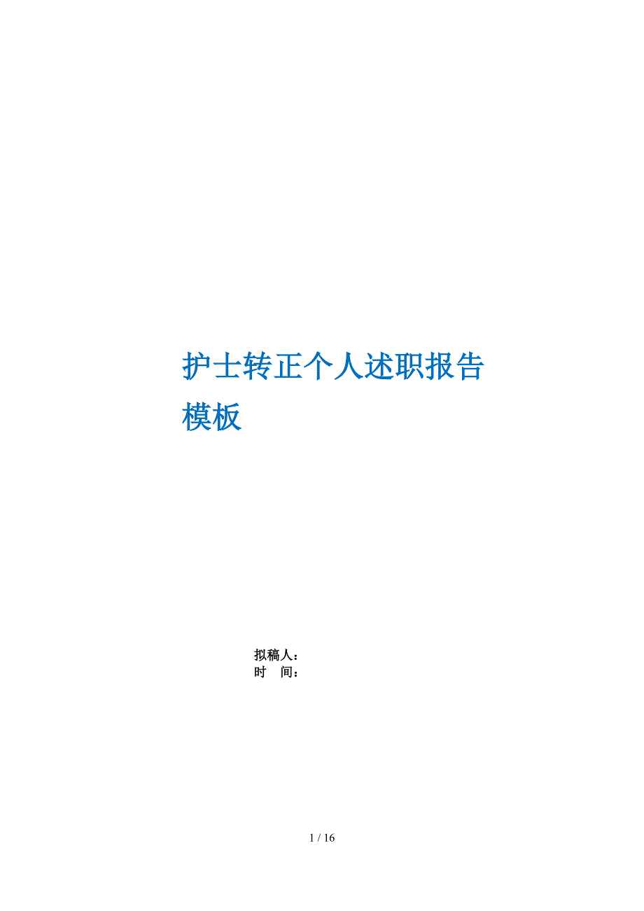 护士转正个人述职报告模板_第1页