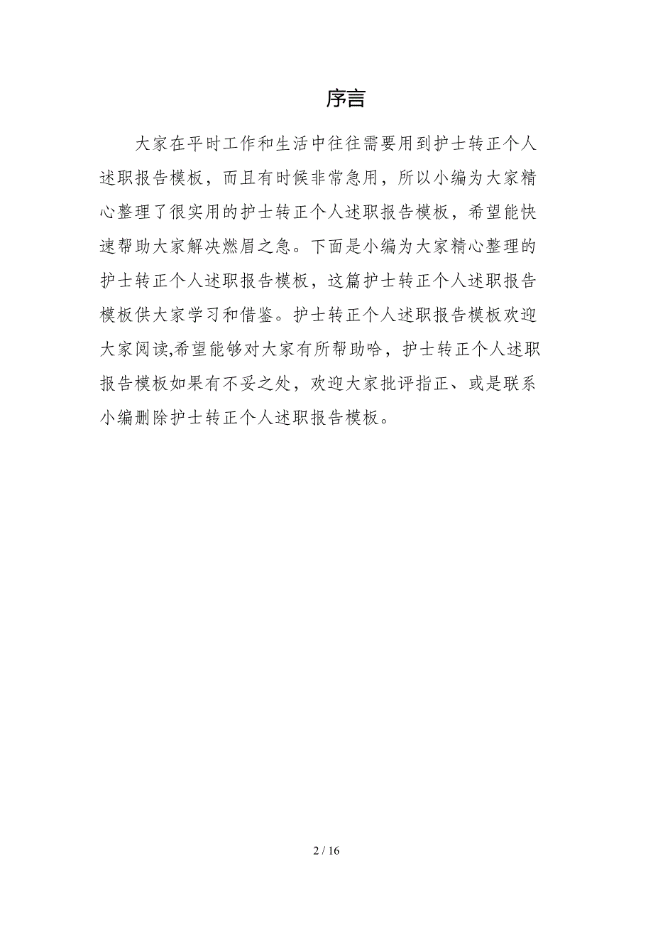 护士转正个人述职报告模板_第2页