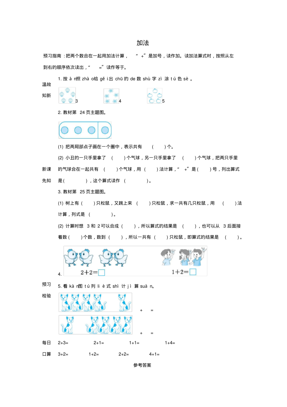 一年级数学上册31_5的认识和加减法3.5加法学案_第1页