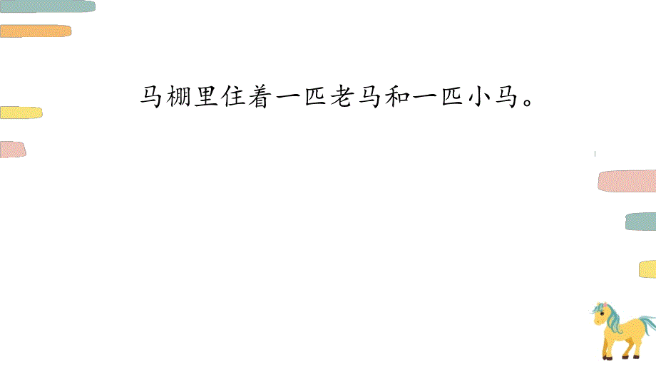 统编教材语文二年级下册第五单元《小马过河》课件_第2页