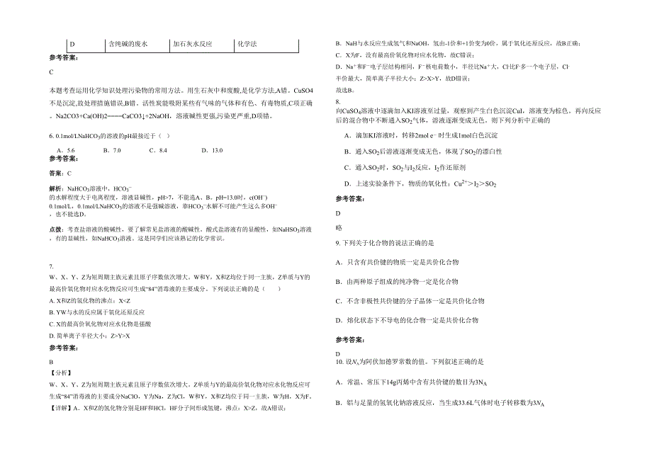 2020-2021学年北京门头沟区新桥路中学高三化学联考试题含解析_第2页