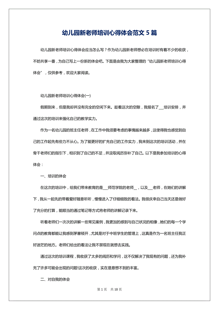 幼儿园新老师培训心得体会范文5篇_第1页