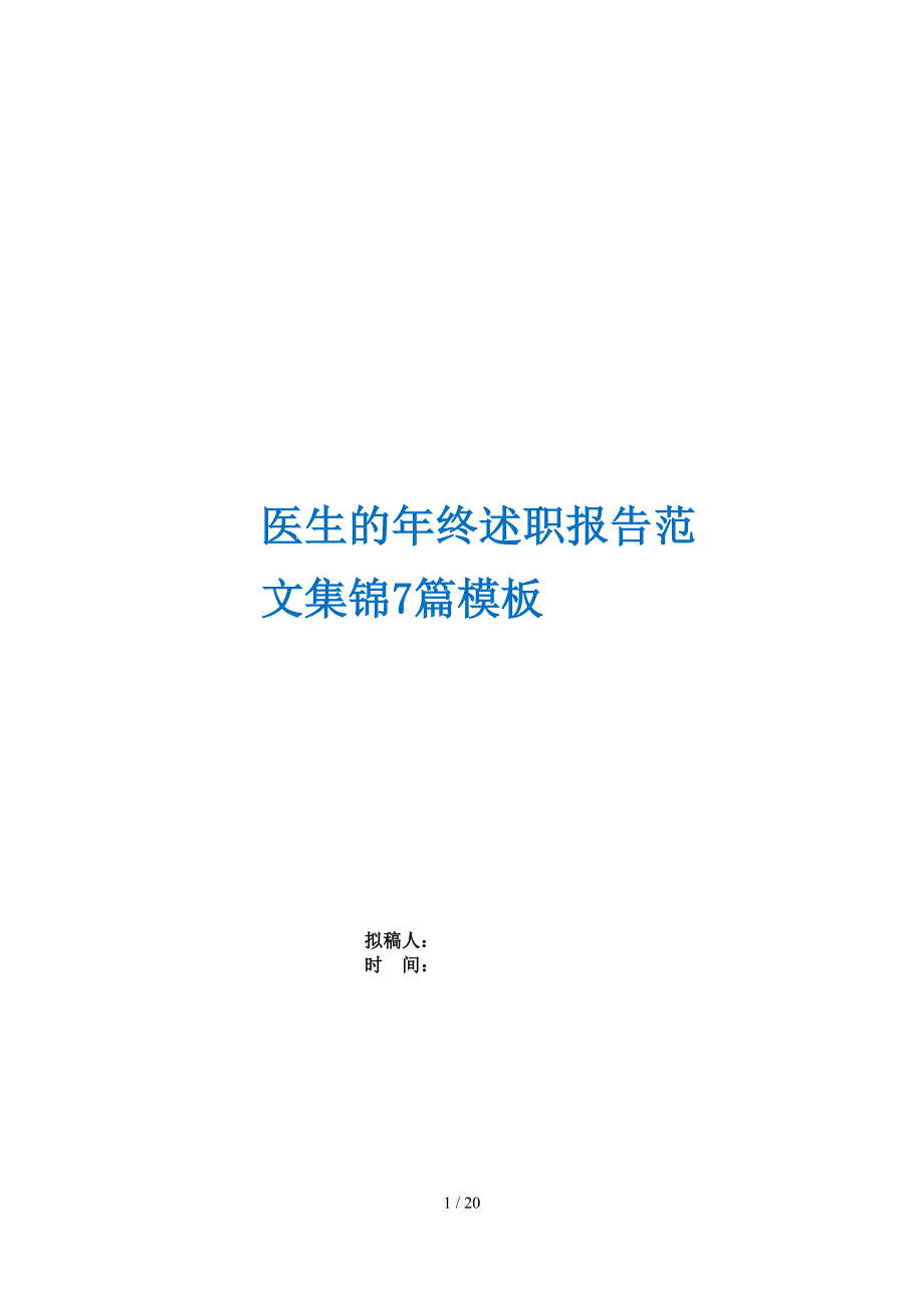 医生的年终述职报告范文集锦7篇模板_第1页