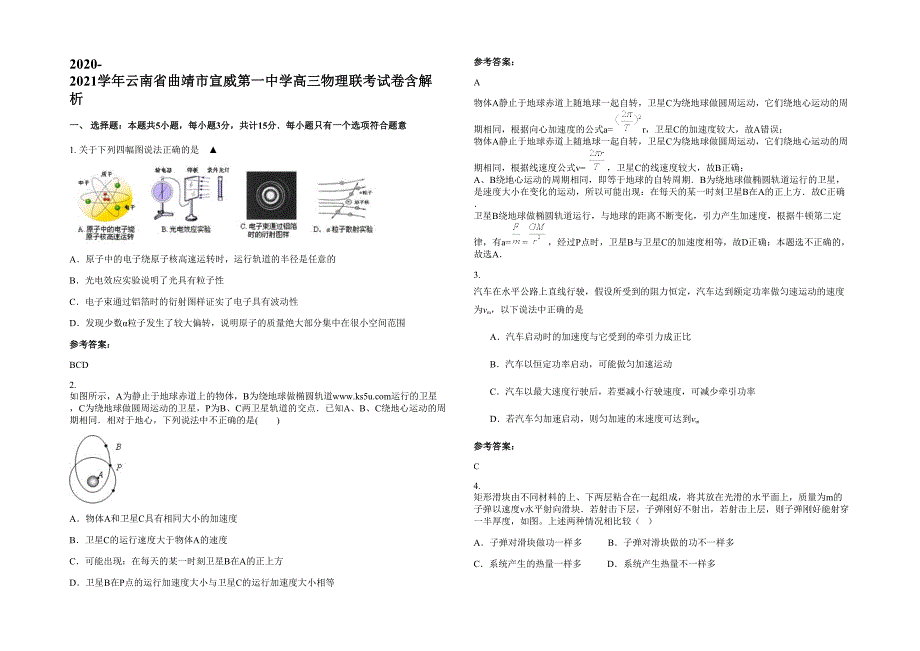 2020-2021学年云南省曲靖市宣威第一中学高三物理联考试卷含解析_第1页