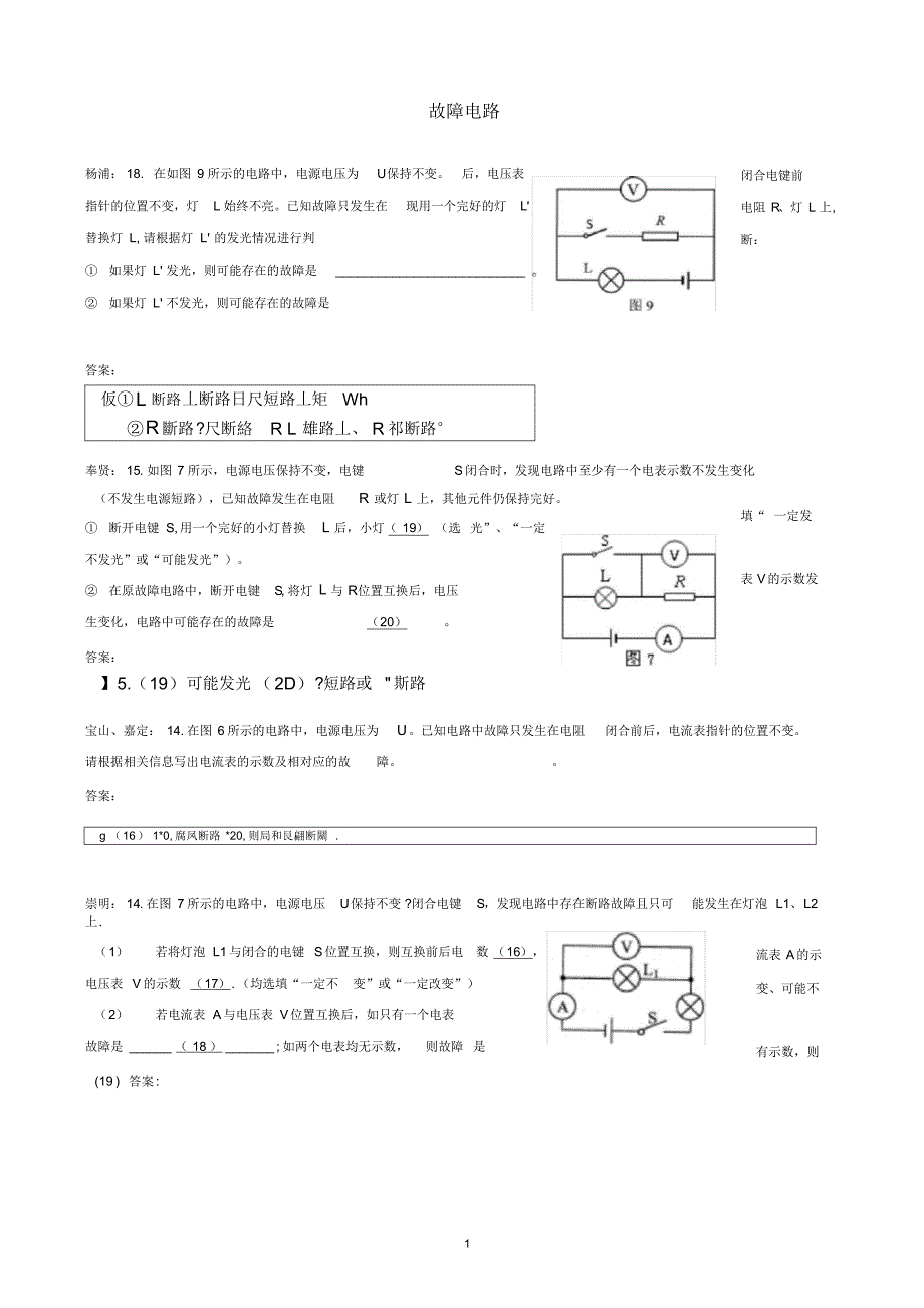 上海市各区2019届中考物理二模试卷精选汇编故障电路_第1页