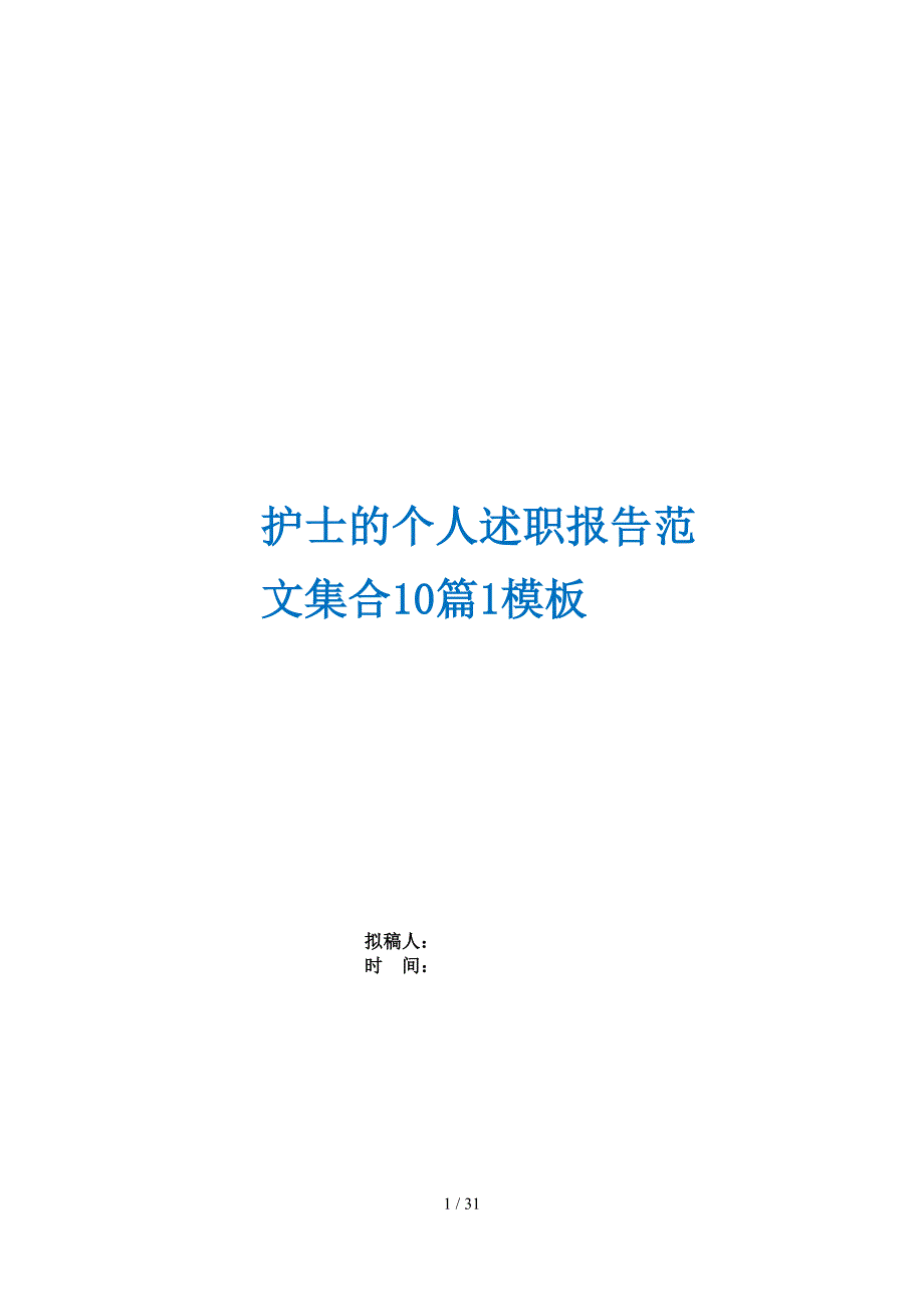 护士的个人述职报告范文集合10篇1模板_第1页