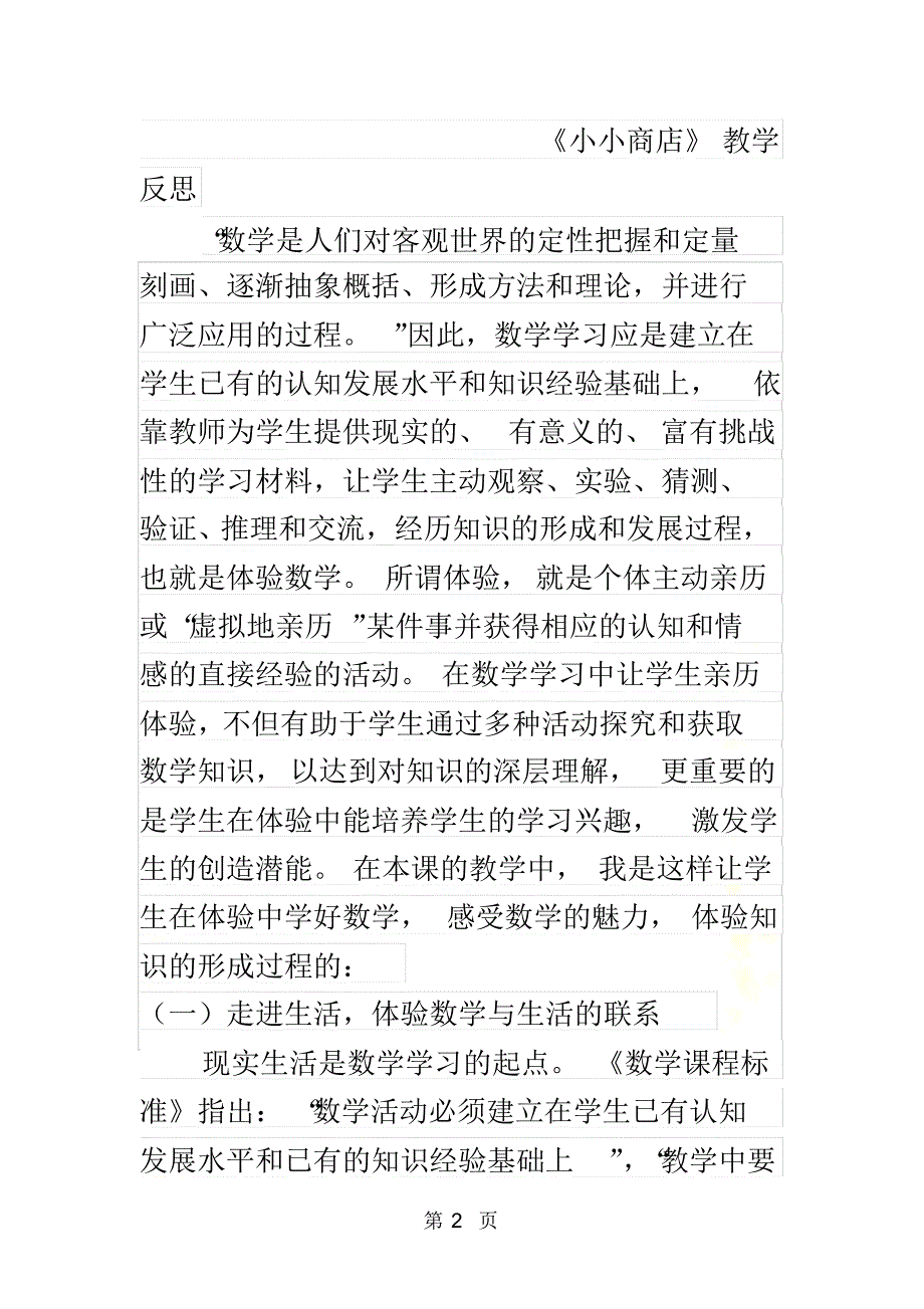 一年级下数学教学反思小小商店苏教版_第2页