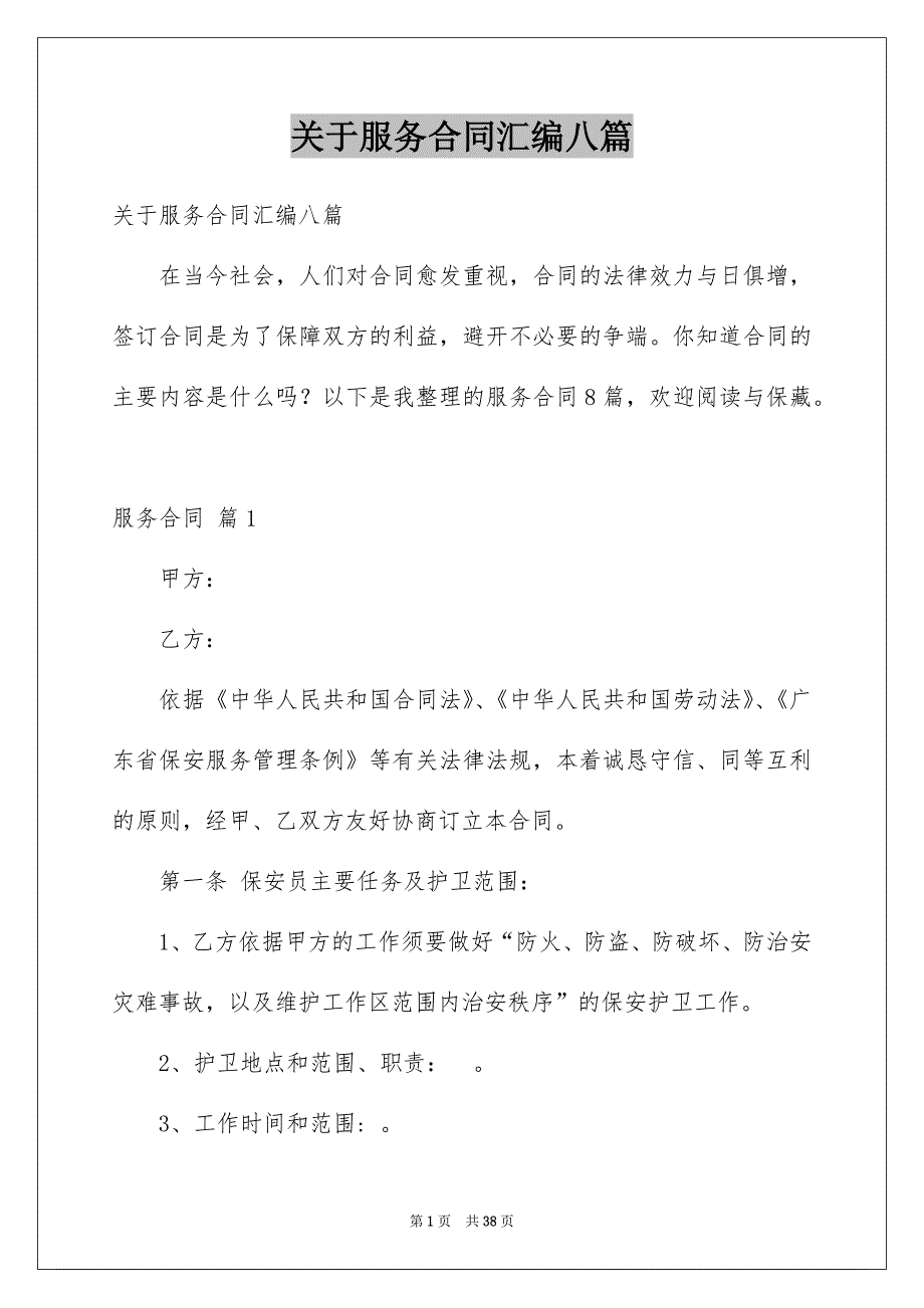 关于服务合同汇编八篇例文_第1页