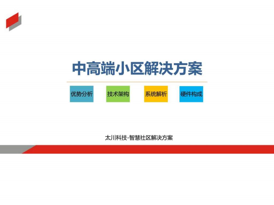 智慧社区解决 小区智能化 智慧小区建设_第1页