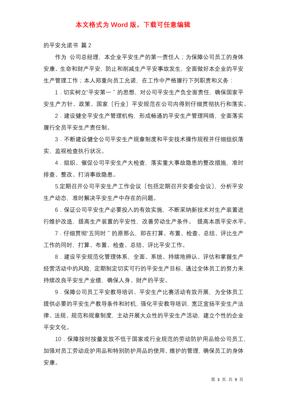 有关的安全承诺书集锦6篇_第3页