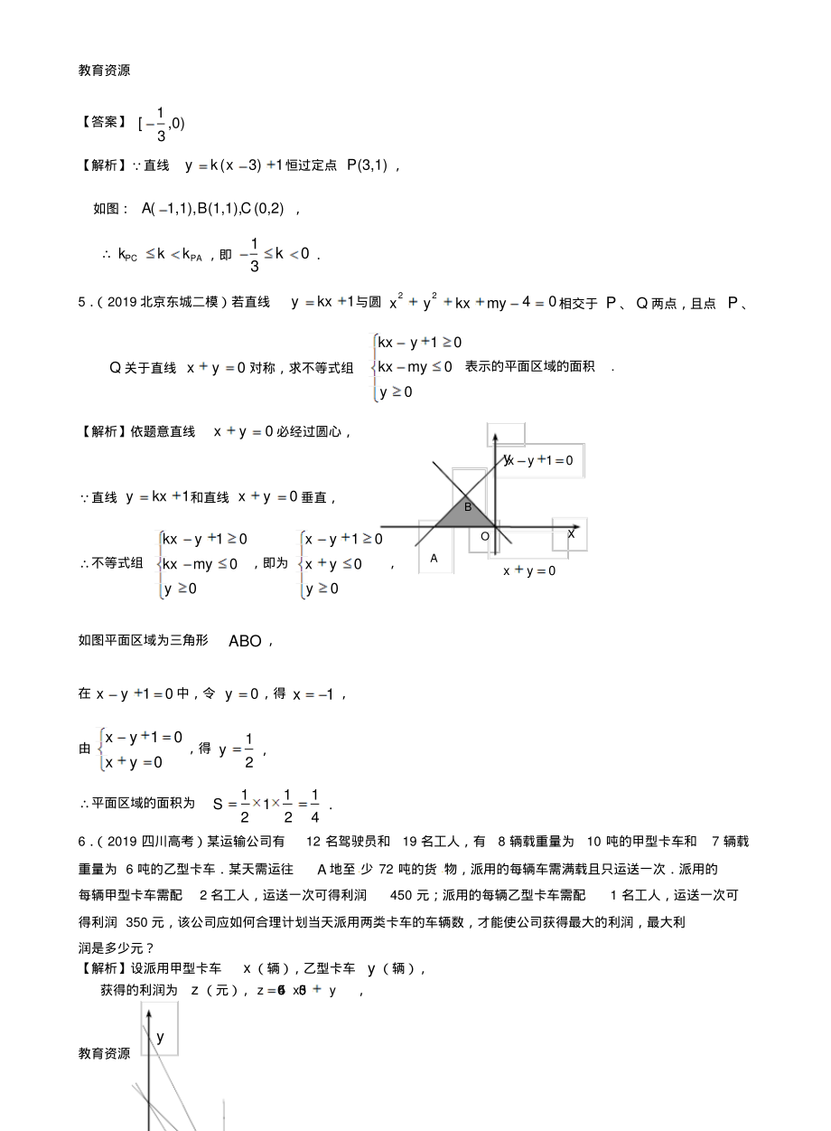 【教育资料】【三维设计,广东(文)人教版】高考数学第一轮复习考案：第9课简单线性规划问题文学习精品_第2页