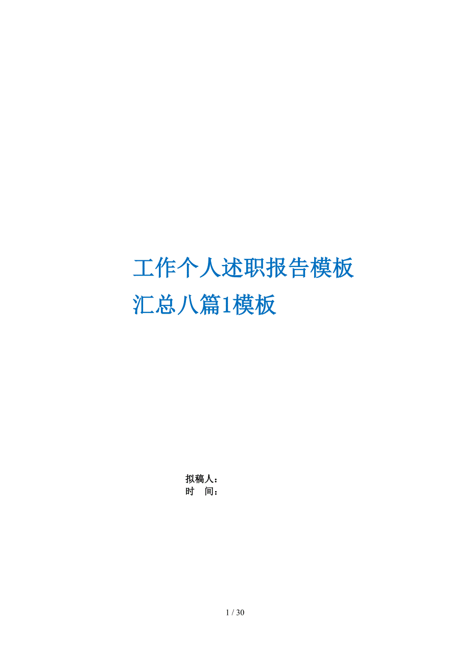 工作个人述职报告模板汇总八篇1模板_第1页