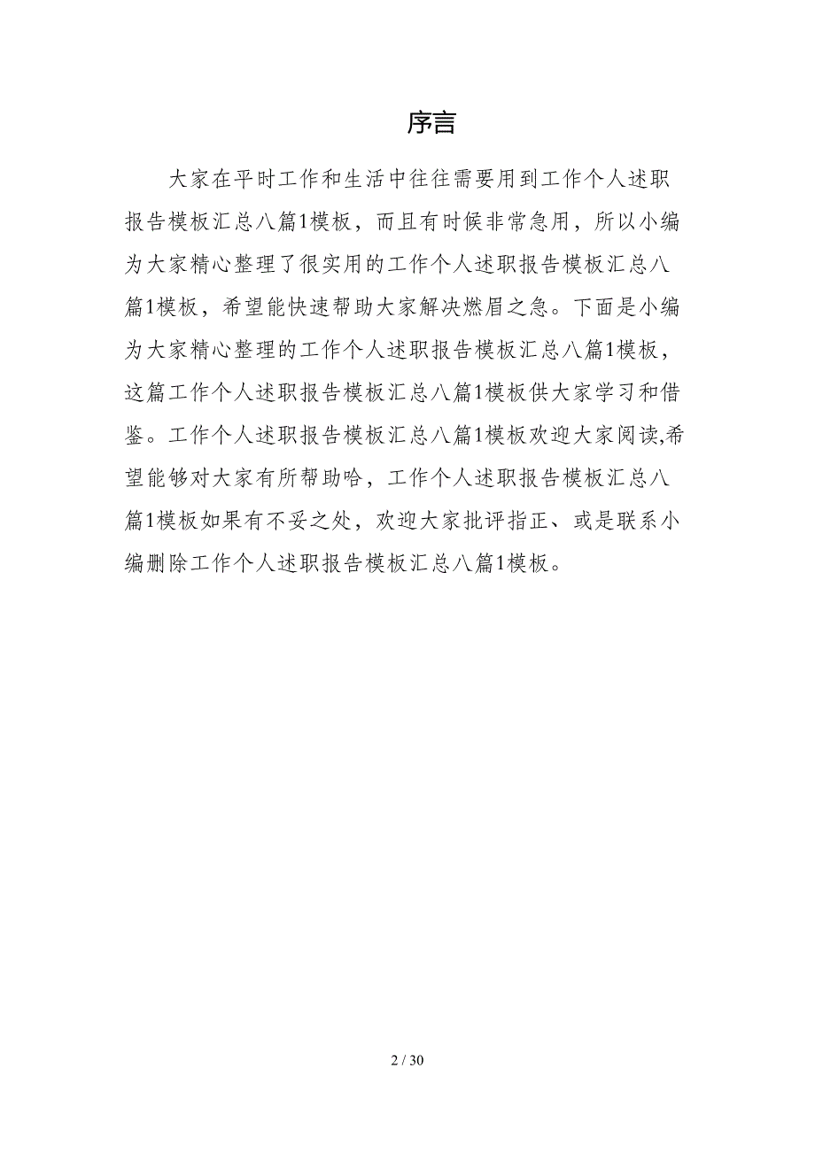 工作个人述职报告模板汇总八篇1模板_第2页