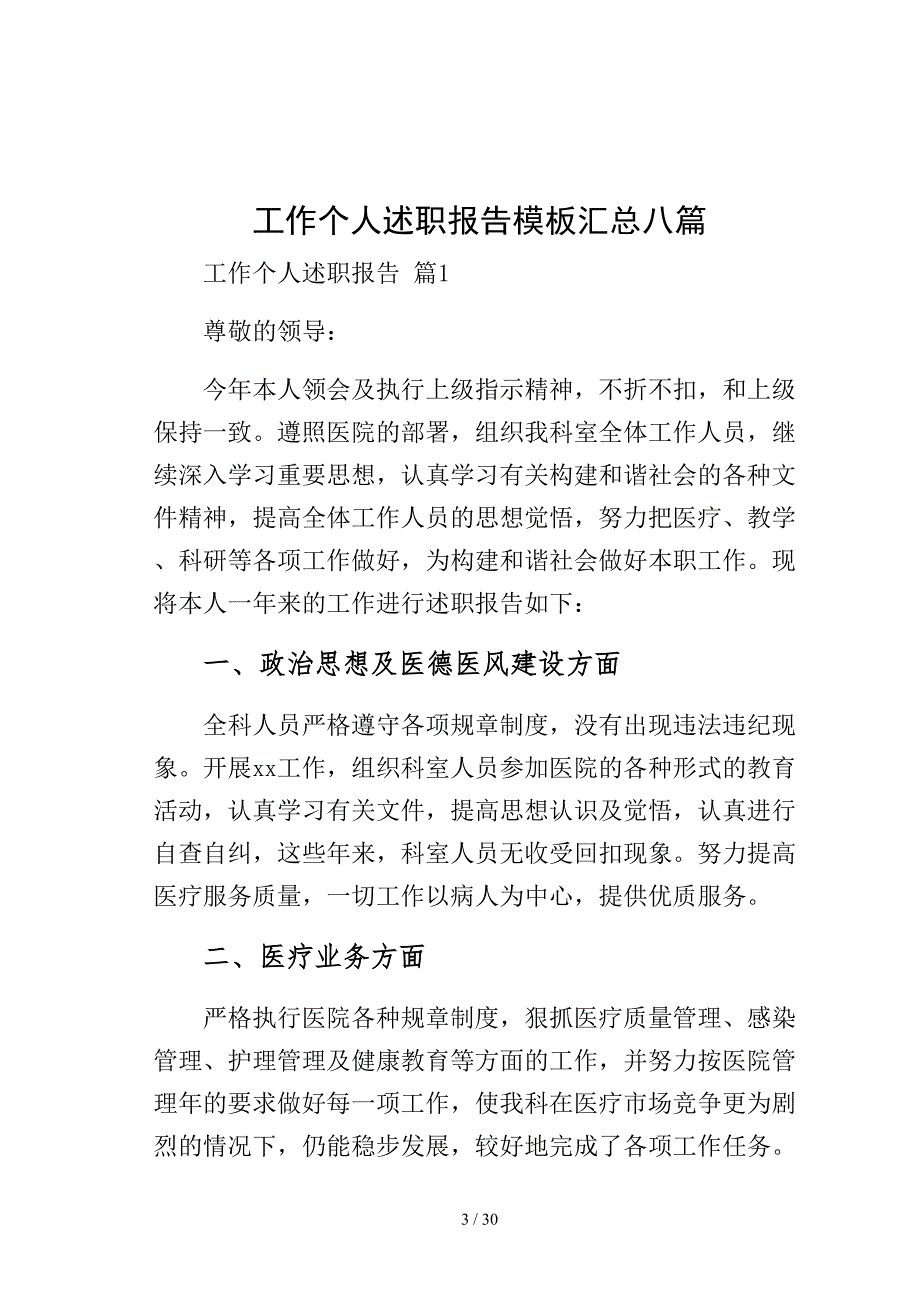 工作个人述职报告模板汇总八篇1模板_第3页