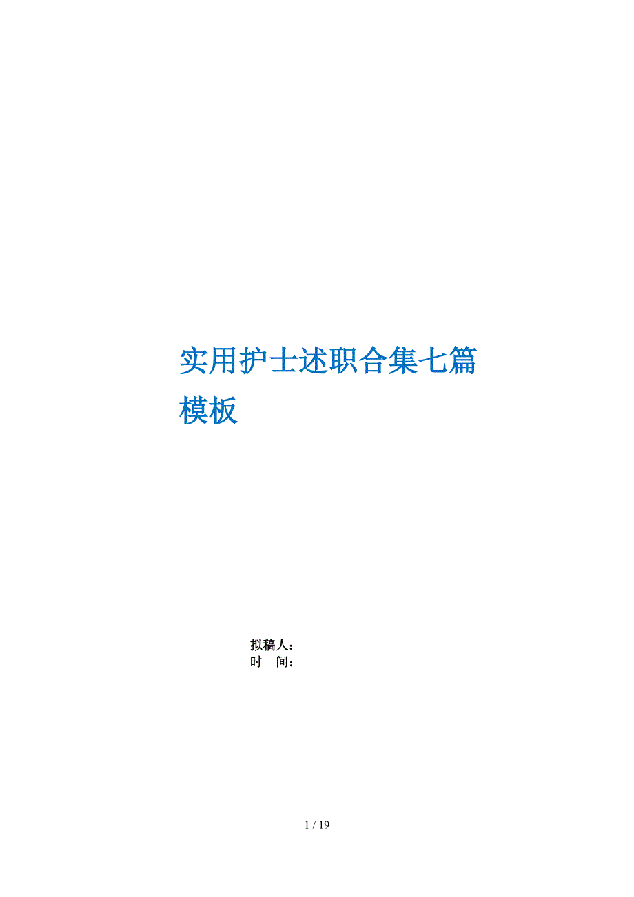 实用护士述职合集七篇模板_第1页