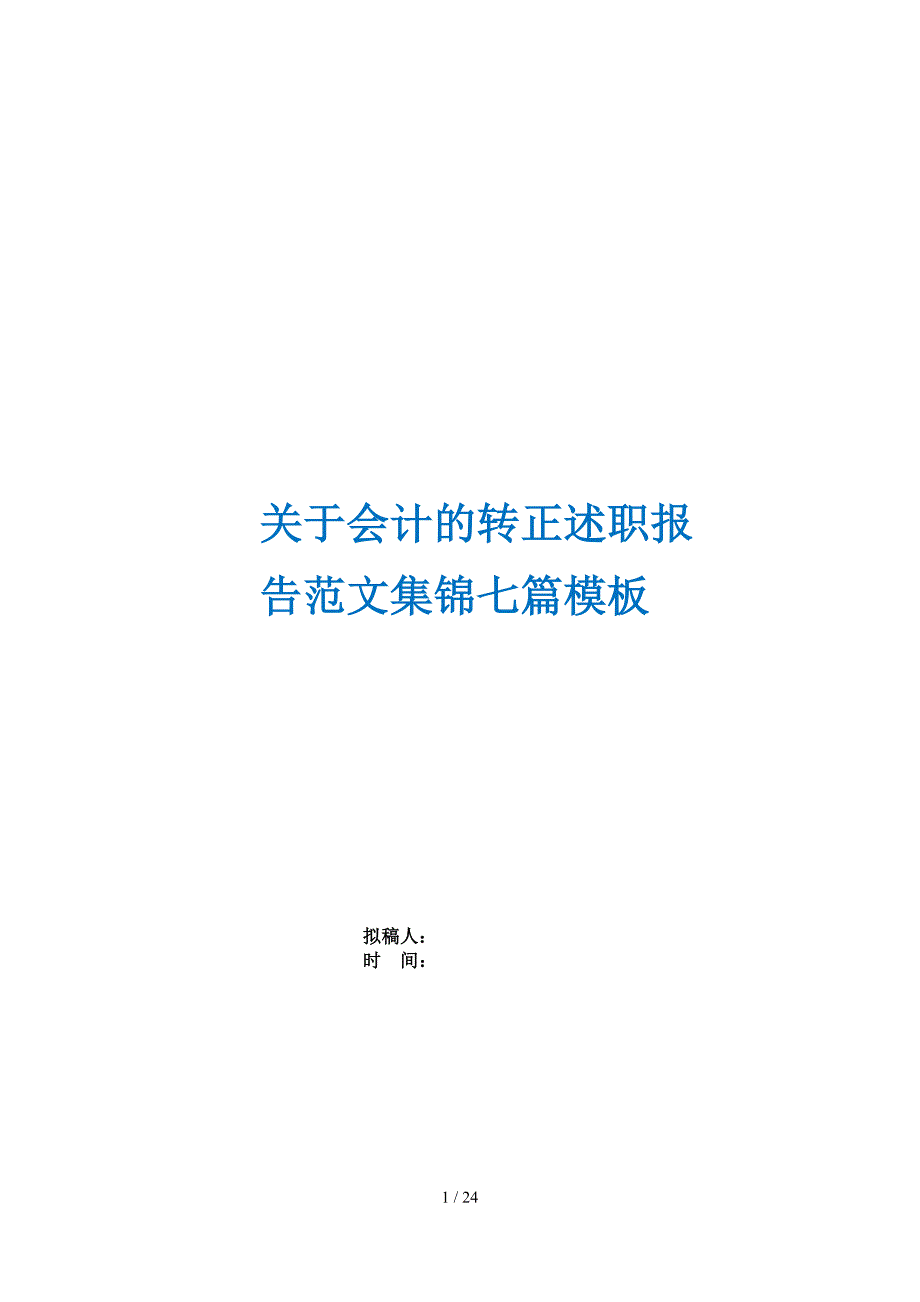 关于会计的转正述职报告范文集锦七篇模板_第1页