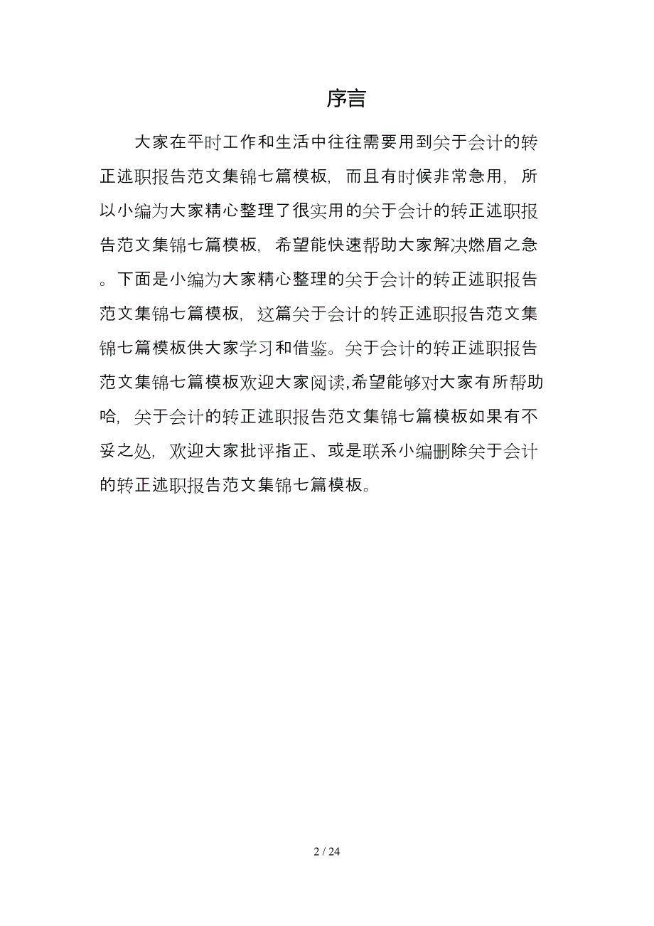 关于会计的转正述职报告范文集锦七篇模板_第2页