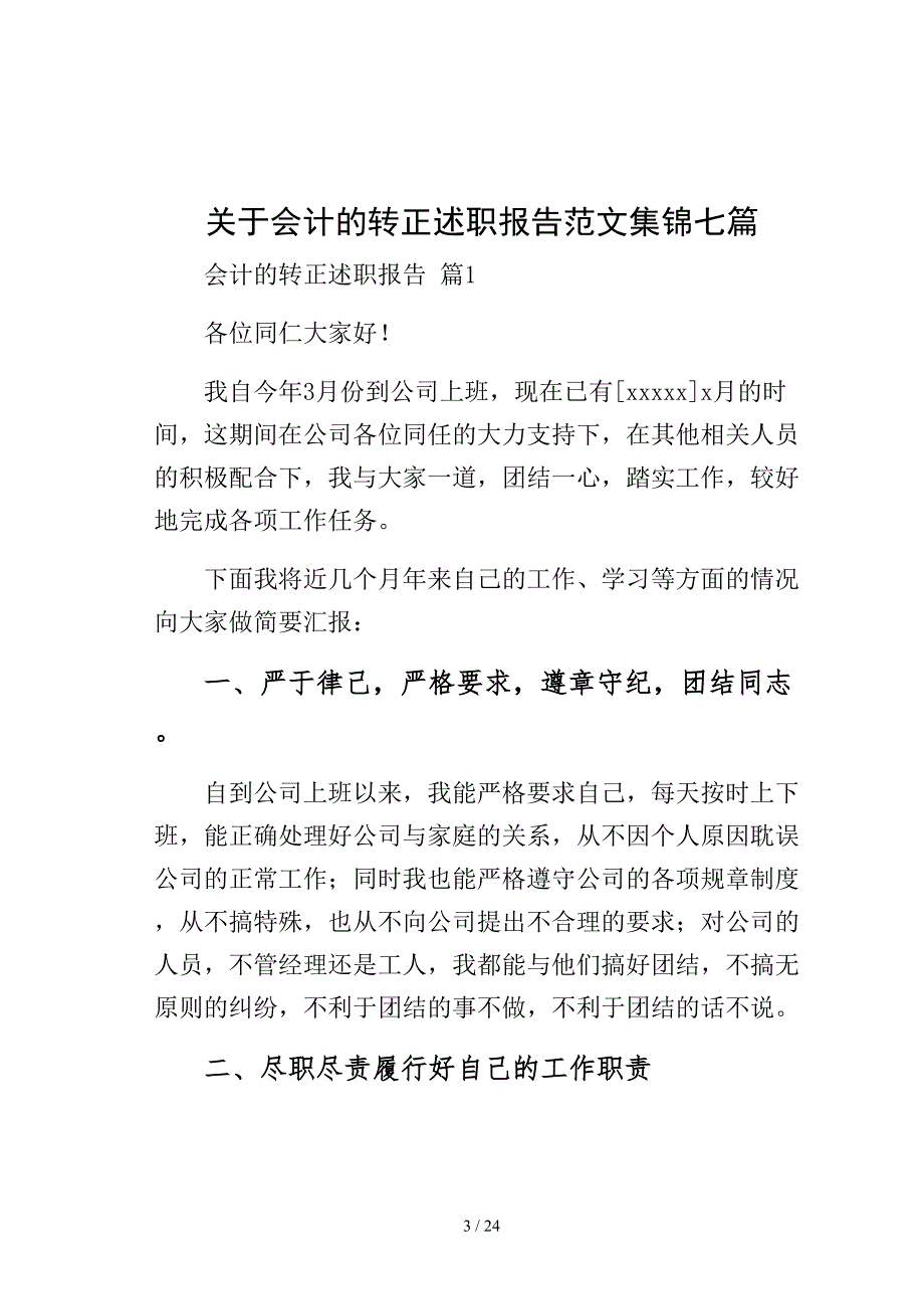 关于会计的转正述职报告范文集锦七篇模板_第3页