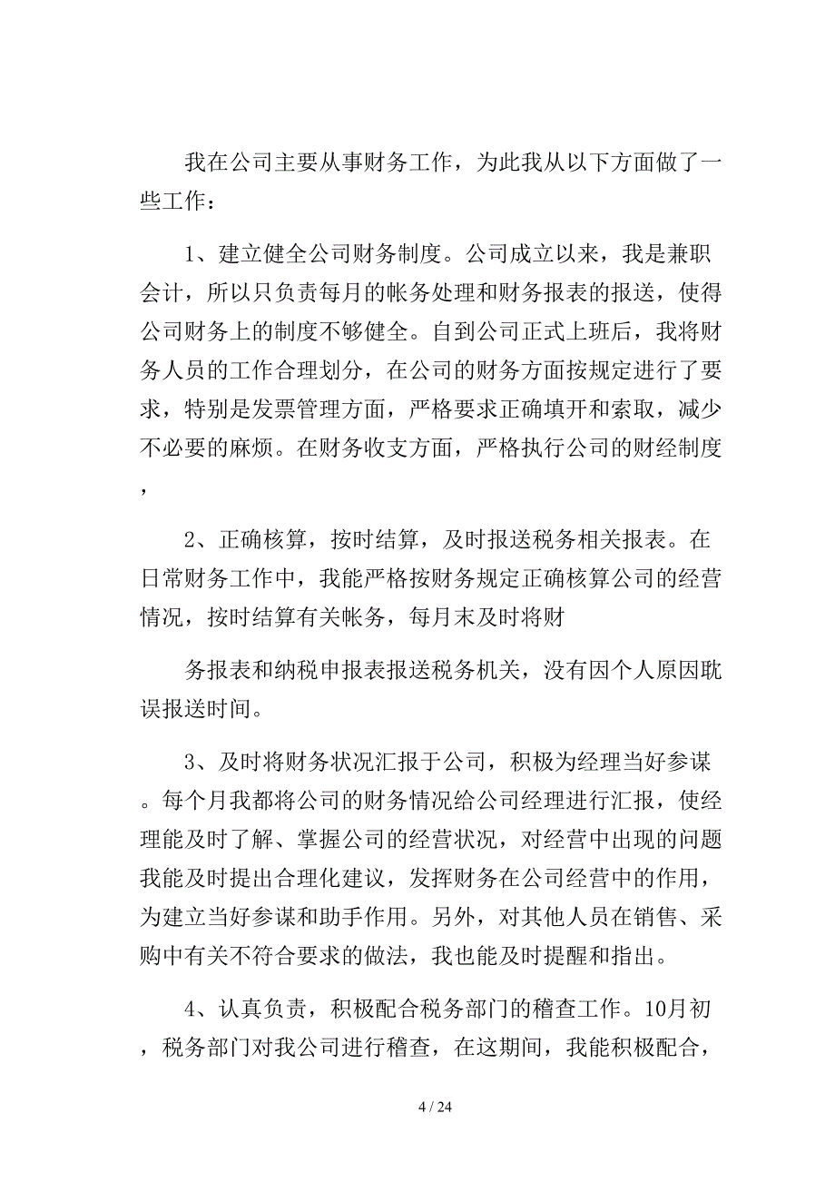 关于会计的转正述职报告范文集锦七篇模板_第4页