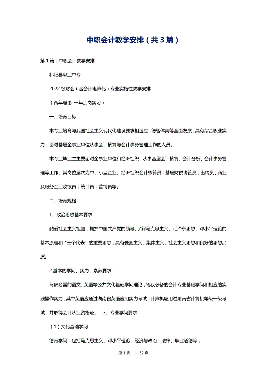 中职会计教学安排（共3篇）_第1页