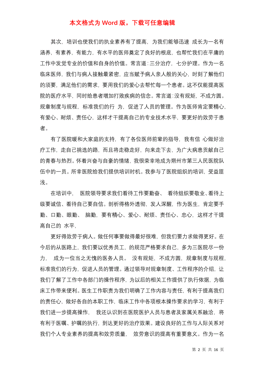 有关医生述职集锦8篇_第2页