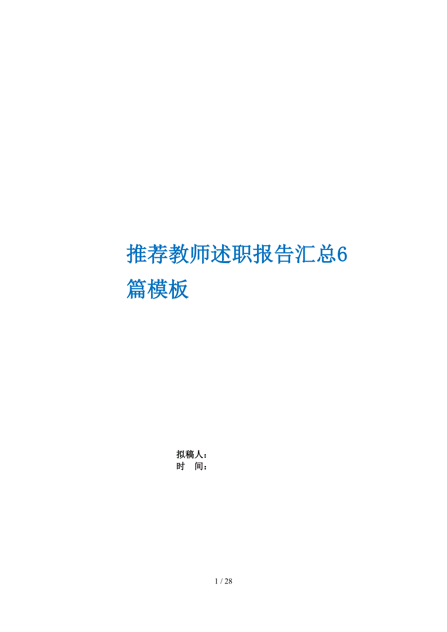 推荐教师述职报告汇总6篇模板_第1页