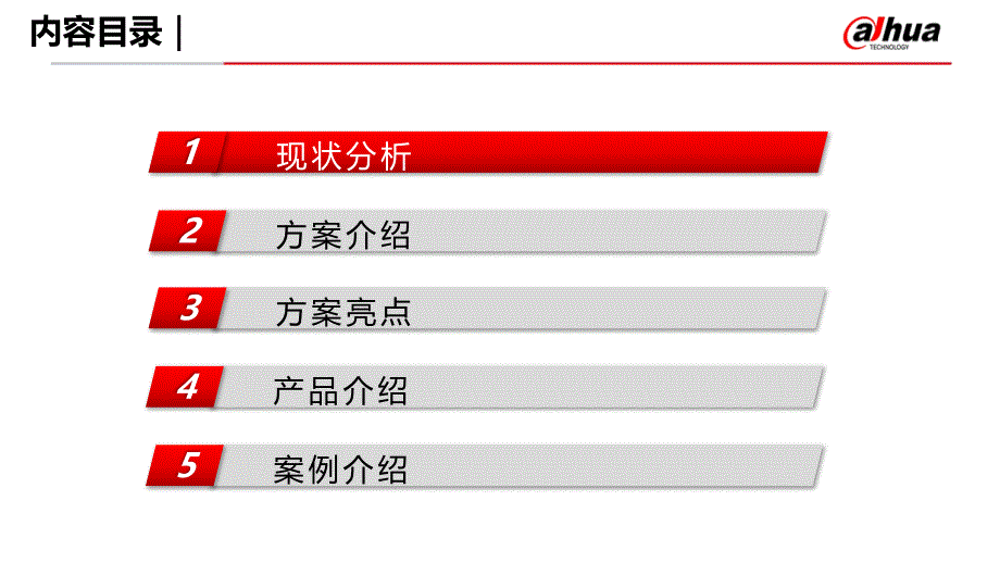 【精品】大华智能小区解决_第2页