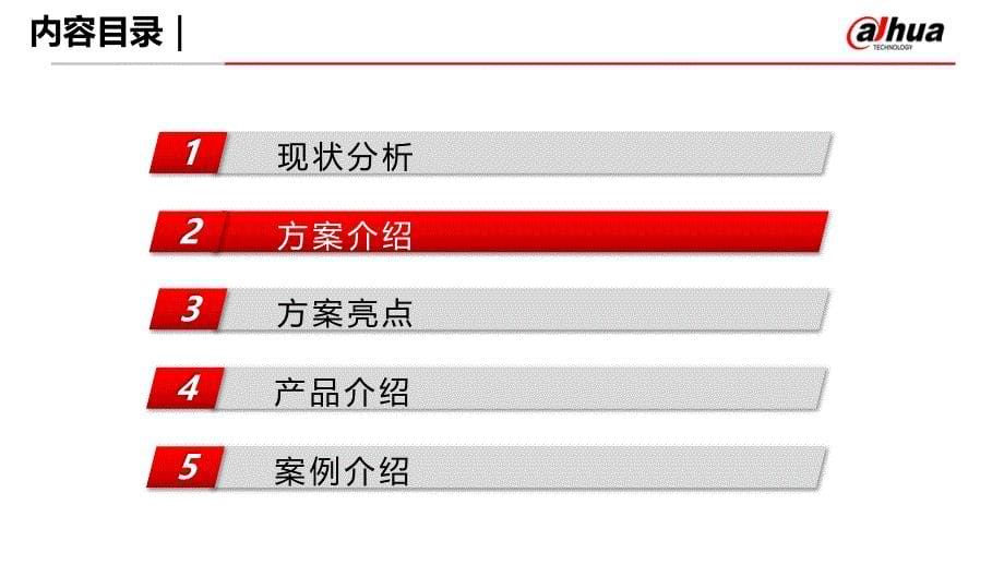 【精品】大华智能小区解决_第5页