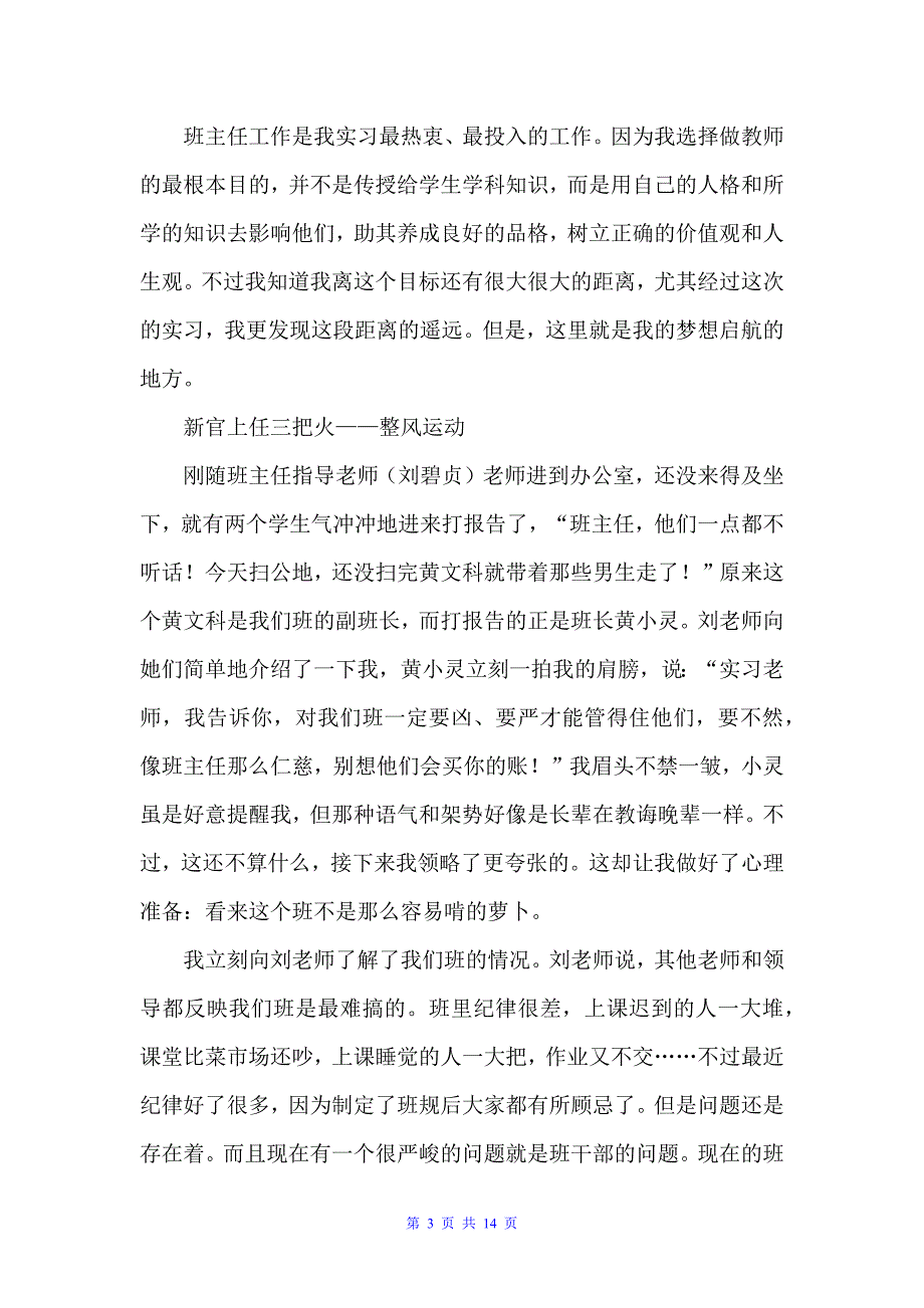 20xx班主任实习工作总结范文（班主任工作总结）_第3页