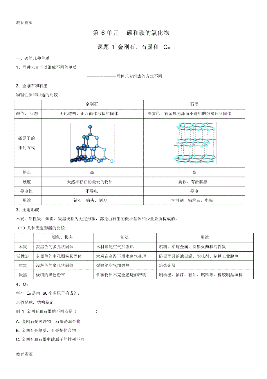 【教育资料】版安徽省九年级化学(人教版)第六单元碳和碳的氧化物课题1金刚石、石墨、C60(精炼讲义课后_第1页