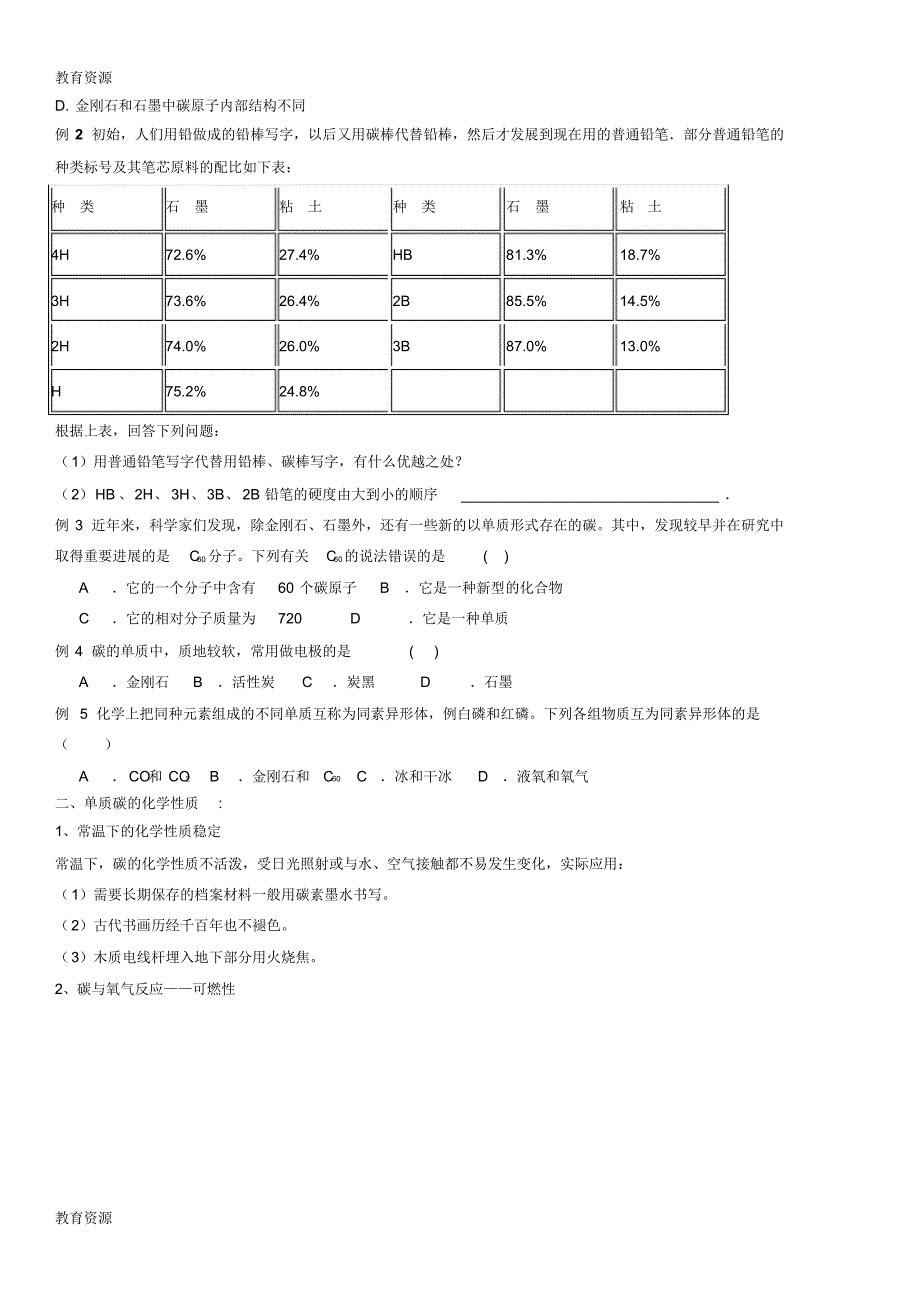 【教育资料】版安徽省九年级化学(人教版)第六单元碳和碳的氧化物课题1金刚石、石墨、C60(精炼讲义课后_第2页