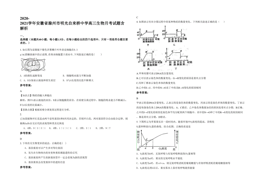 2020-2021学年安徽省滁州市明光自来桥中学高三生物月考试题含解析_第1页