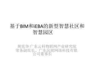 基于BIM和iEBA的新型智慧社区和智慧园区