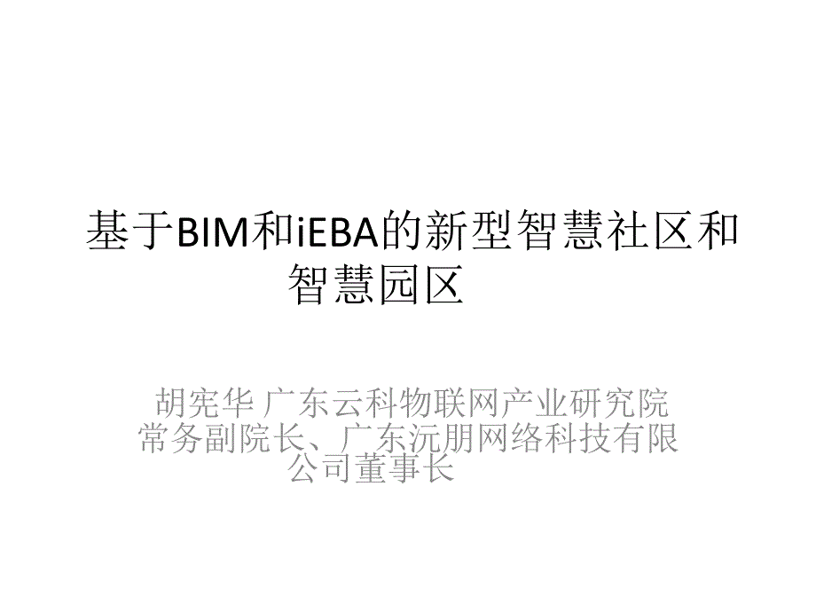 基于BIM和iEBA的新型智慧社区和智慧园区_第1页