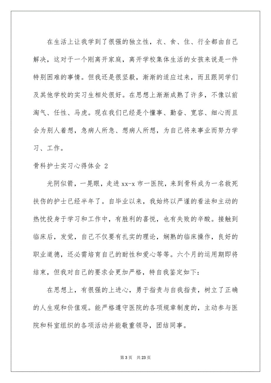 骨科护士实习心得体会 10篇例文_第3页