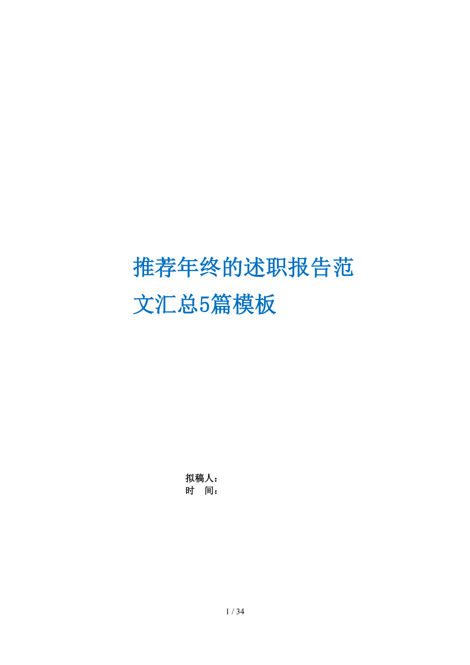 推荐年终的述职报告范文汇总5篇模板_第1页