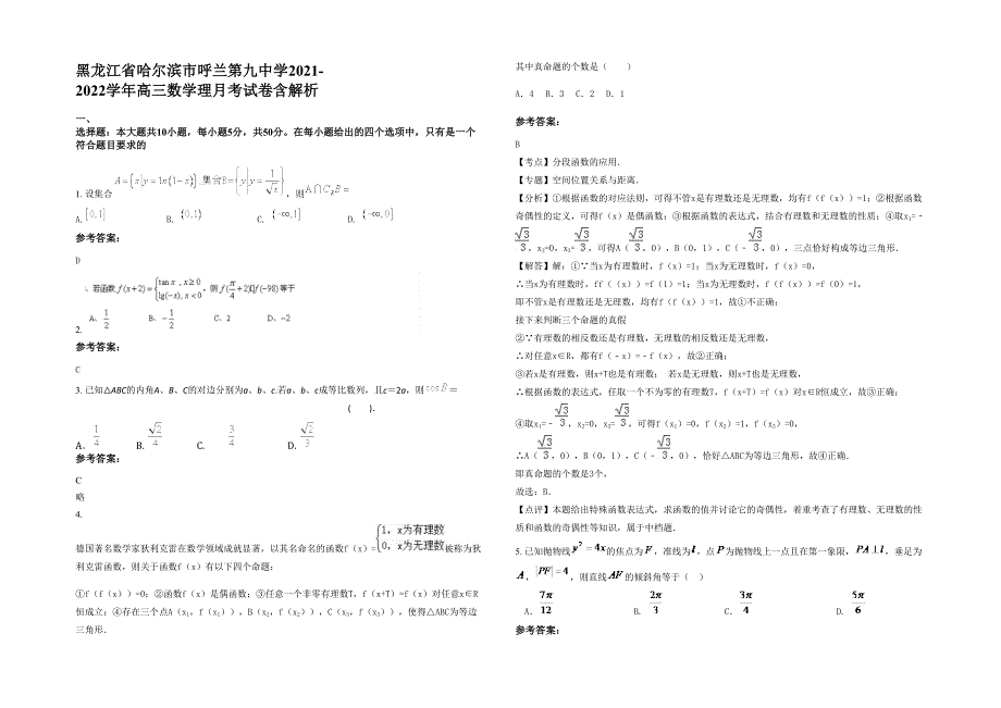 黑龙江省哈尔滨市呼兰第九中学2021-2022学年高三数学理月考试卷含解析_第1页