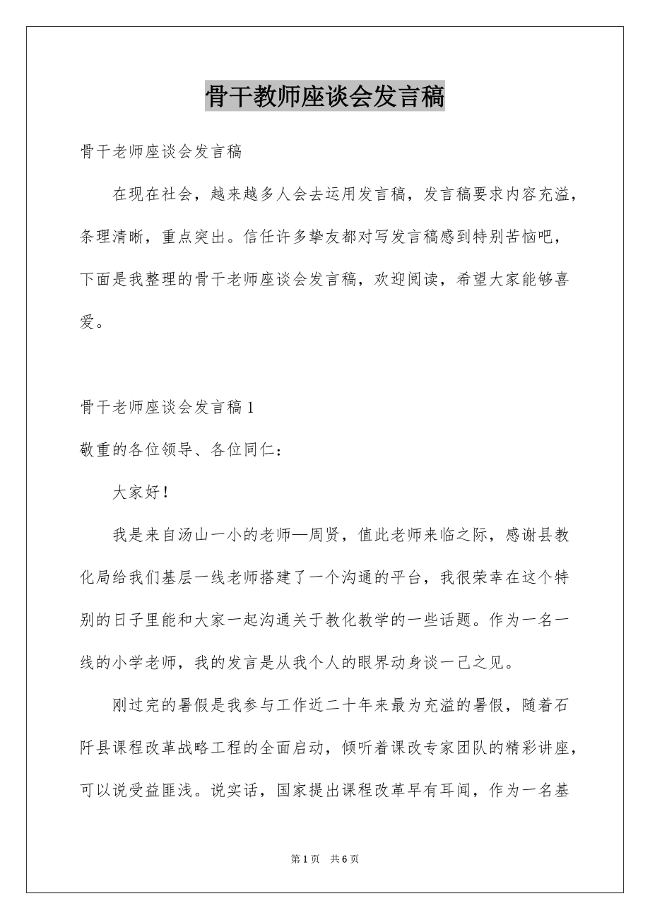 骨干教师座谈会发言稿例文_第1页