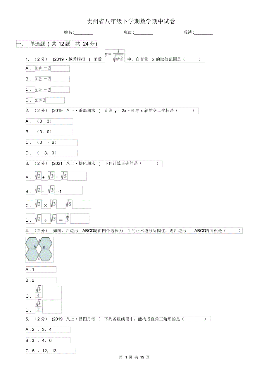 贵州省八年级下学期数学期中试卷_第1页