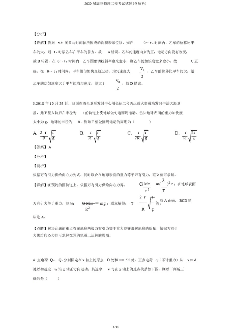 2020届高三物理二模考试试题(含解析)_第2页