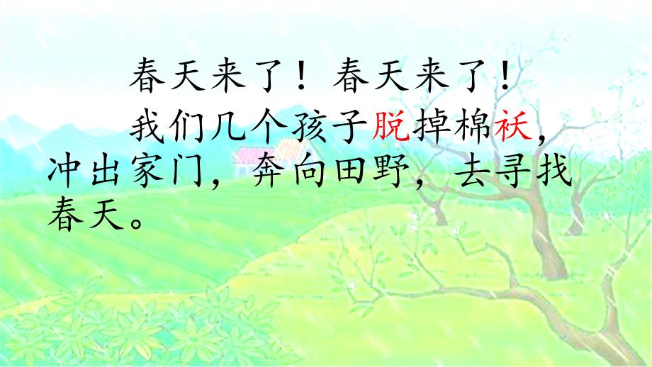 统编教材语文二年级下册第一单元《找春天》课件_第3页