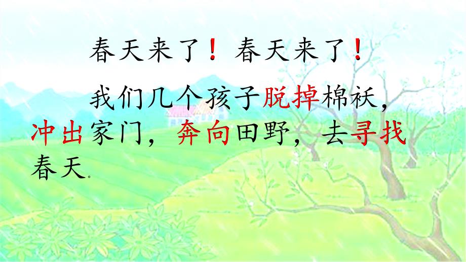 统编教材语文二年级下册第一单元《找春天》课件_第4页